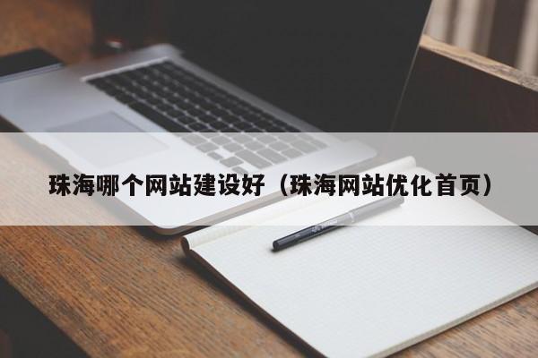 珠海哪个网站建设好(珠海网站优化首页)
