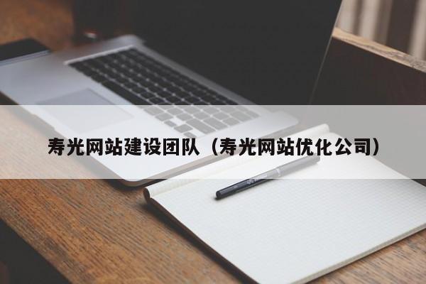 寿光网站建设团队(寿光网站优化公司)
