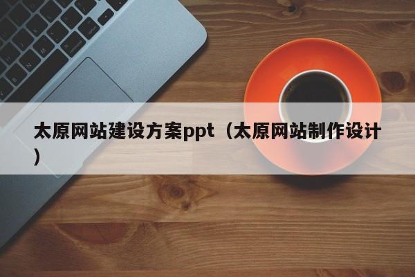 太原网站建设方案ppt(太原网站制作设计)